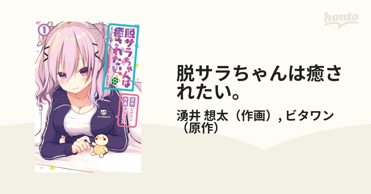 脱サラちゃんは癒されたい １ 電撃コミックスｎｅｘｔ の通販 湧井 想太 ビタワン 電撃コミックスnext コミック Honto本の通販ストア