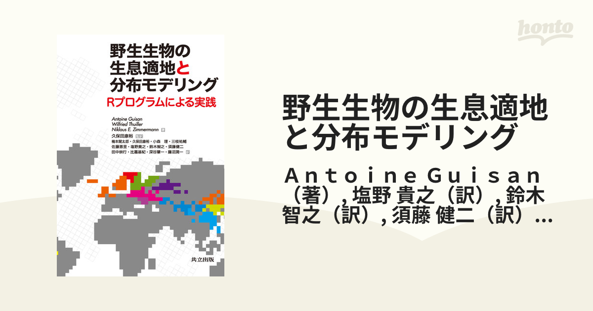 野生生物の生息適地と分布モデリング Rプログラムによる実践