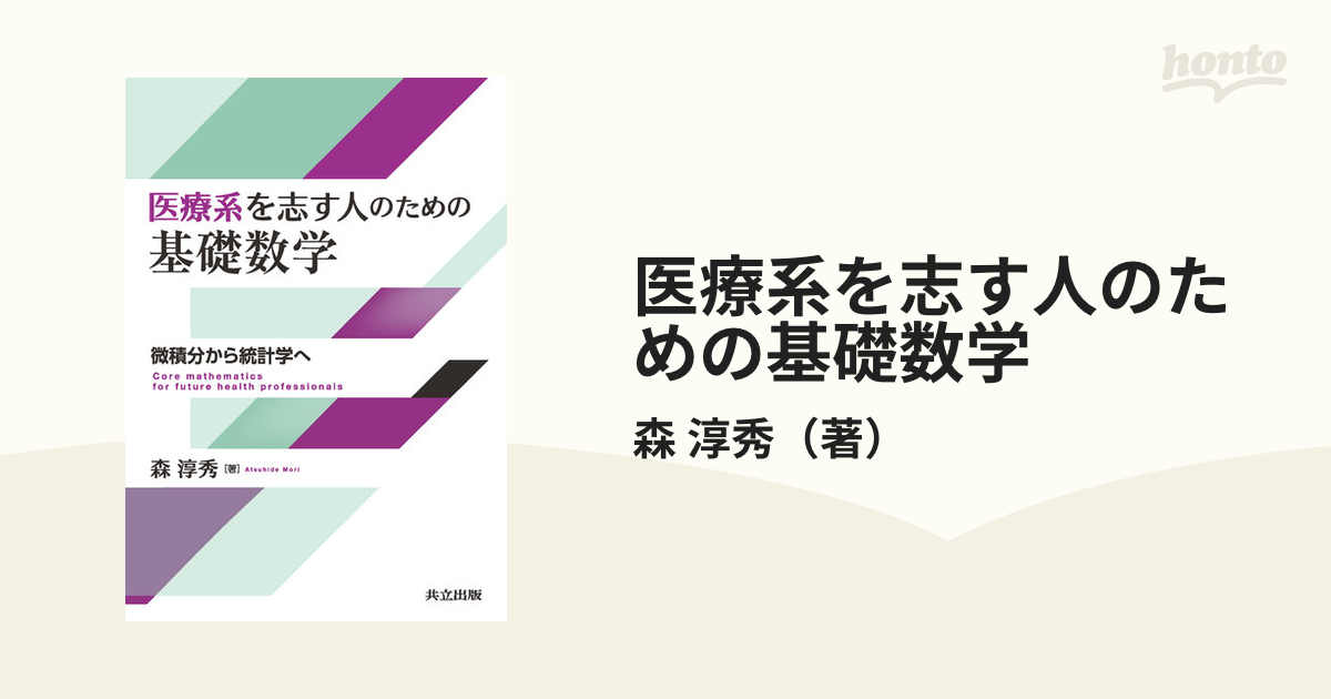 医療系を志す人のための基礎数学 微積分から統計学へ