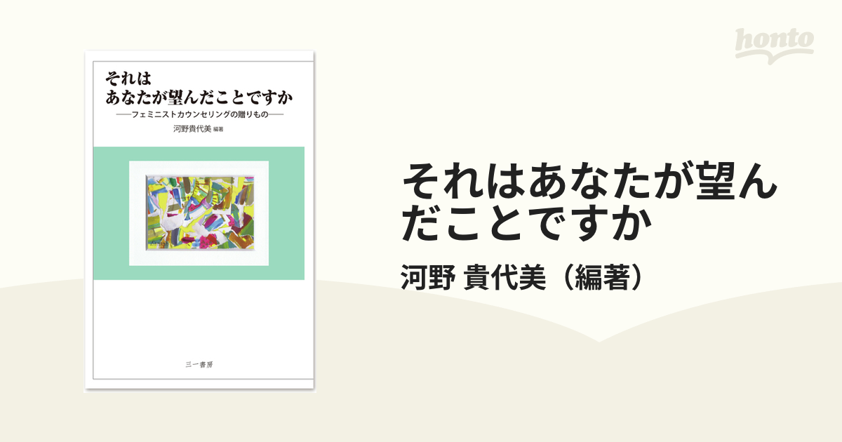 それはあなたが望んだことですか フェミニストカウンセリングの贈りもの