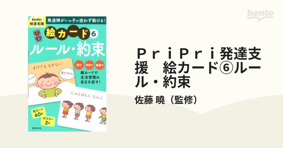 ＰｒｉＰｒｉ発達支援　絵カード⑥ルール・約束 PriPri発達支援キット