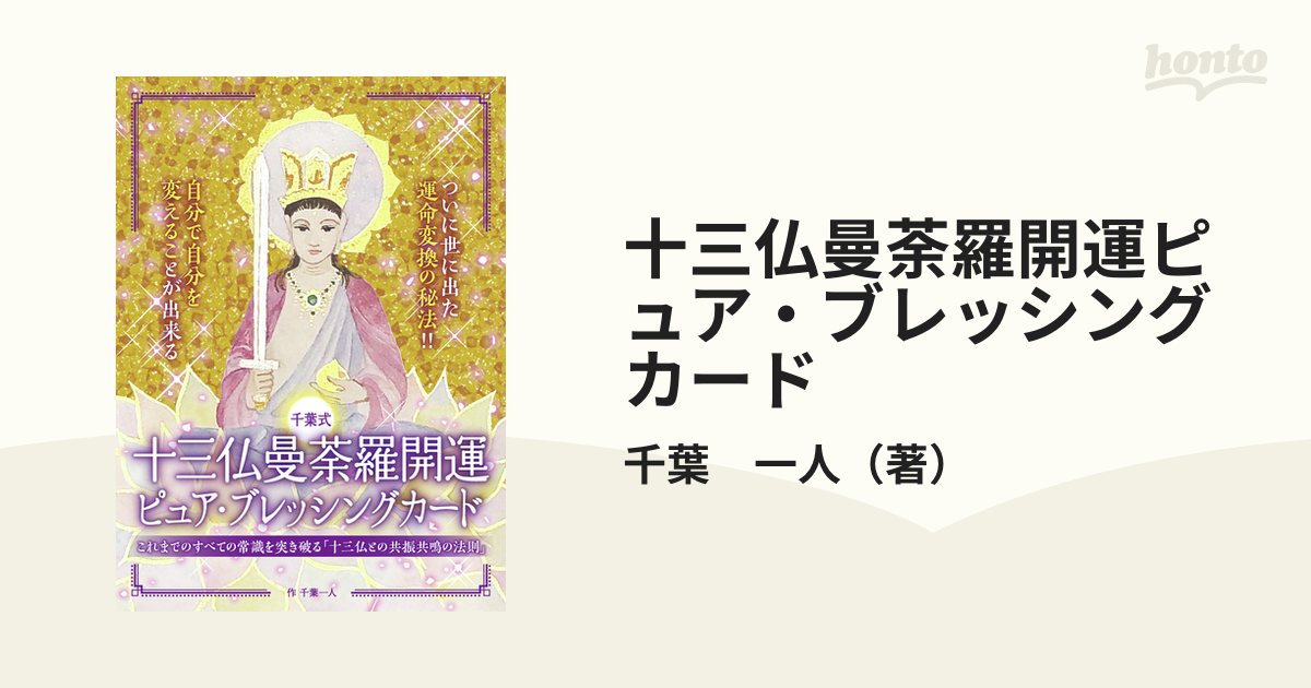 十三仏曼荼羅開運ピュア・ブレッシングカードの通販/千葉 一人 紙の本：honto本の通販ストア