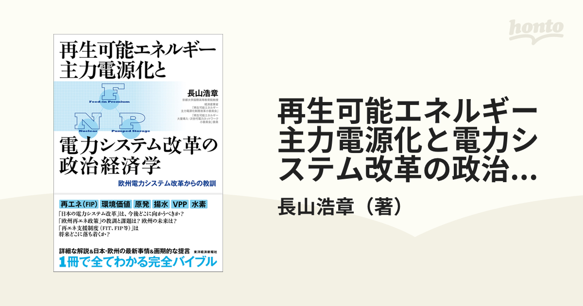 再生可能エネルギー主力電源化と電力システム改革の政治経済学 欧州電力システム改革からの教訓