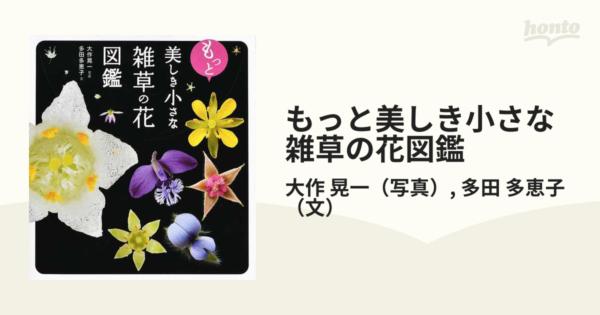 もっと美しき小さな雑草の花図鑑の通販 大作 晃一 多田 多恵子 紙の本 Honto本の通販ストア