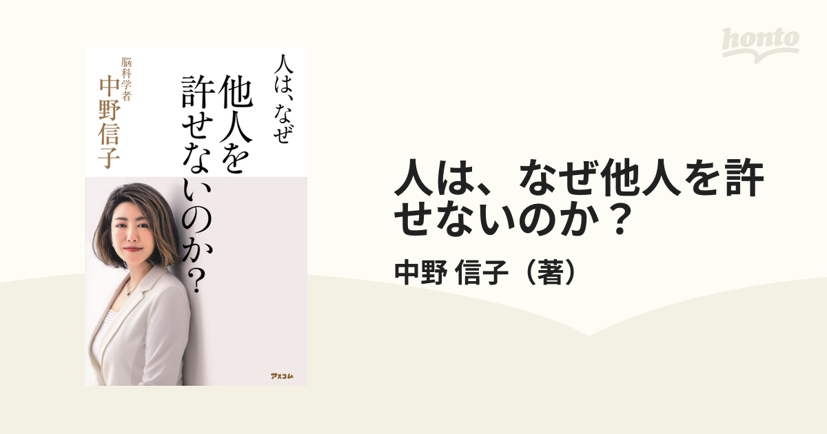 人は、なぜ他人を許せないのか? - その他