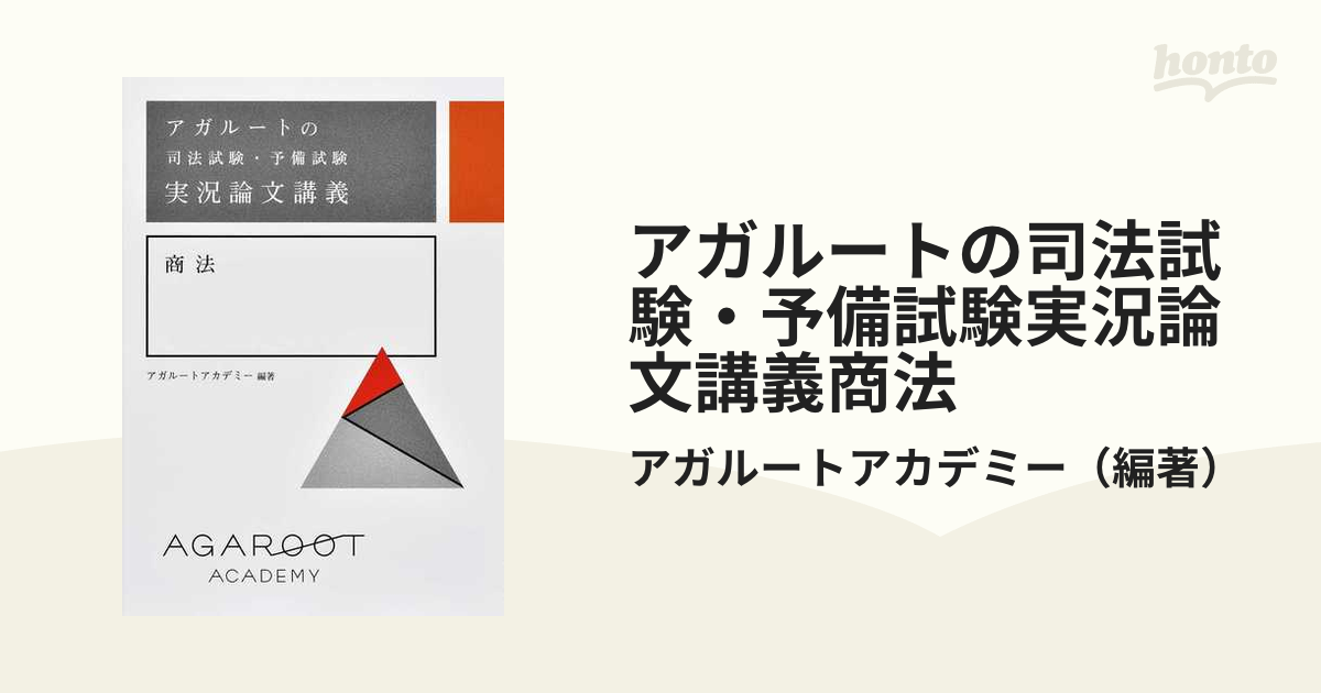 アガルートの司法試験・予備試験実況論文講義商法の通販/アガルート