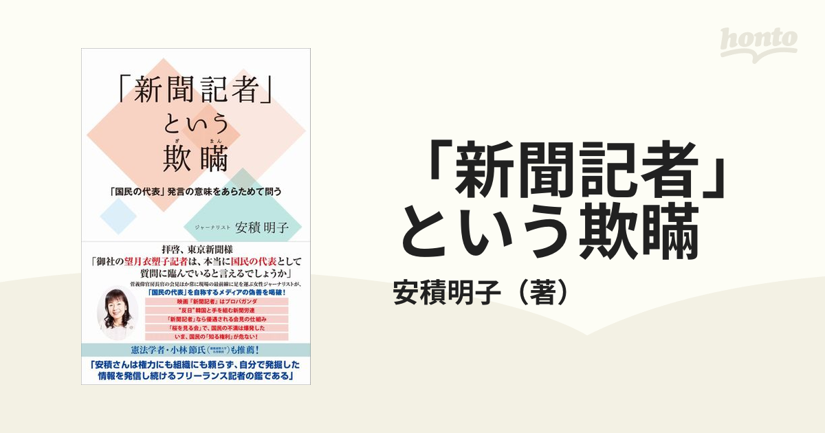 新聞記者 という欺瞞 国民の代表 発言の意味をあらためて問うの通販 安積明子 紙の本 Honto本の通販ストア