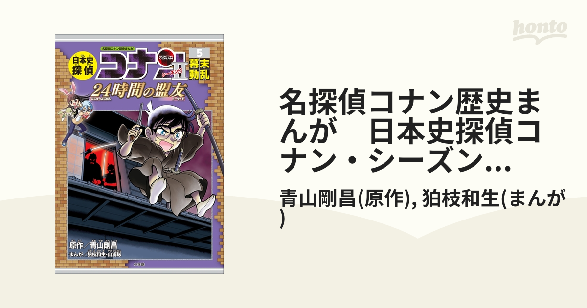 日本史探偵コナンシーズン2 名探偵コナン歴史まんが 5 - 人文