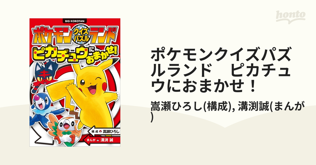 ポケモンクイズパズルランド ピカチュウにおまかせ! - 青年漫画