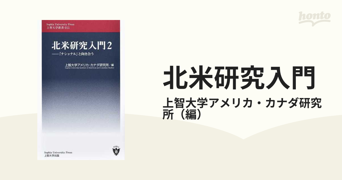 北米研究入門 ２ 「ナショナル」と向き合う