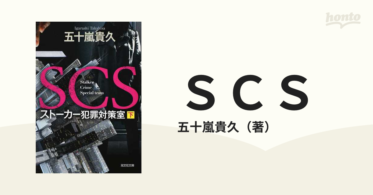 ＳＣＳ ストーカー犯罪対策室 下の通販/五十嵐貴久 光文社文庫 - 紙の