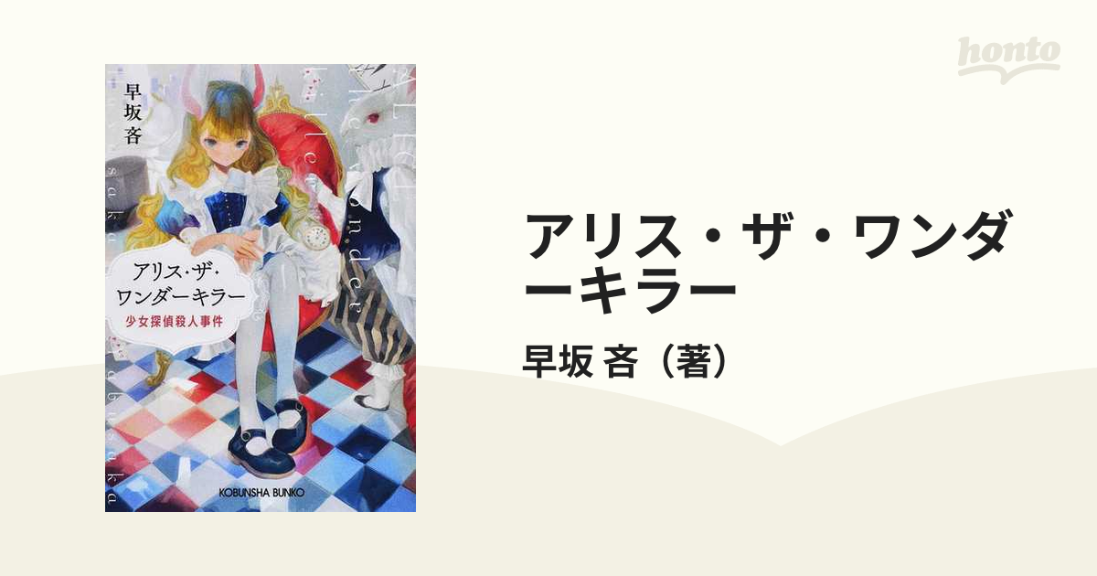 アリス・ザ・ワンダーキラー 少女探偵殺人事件