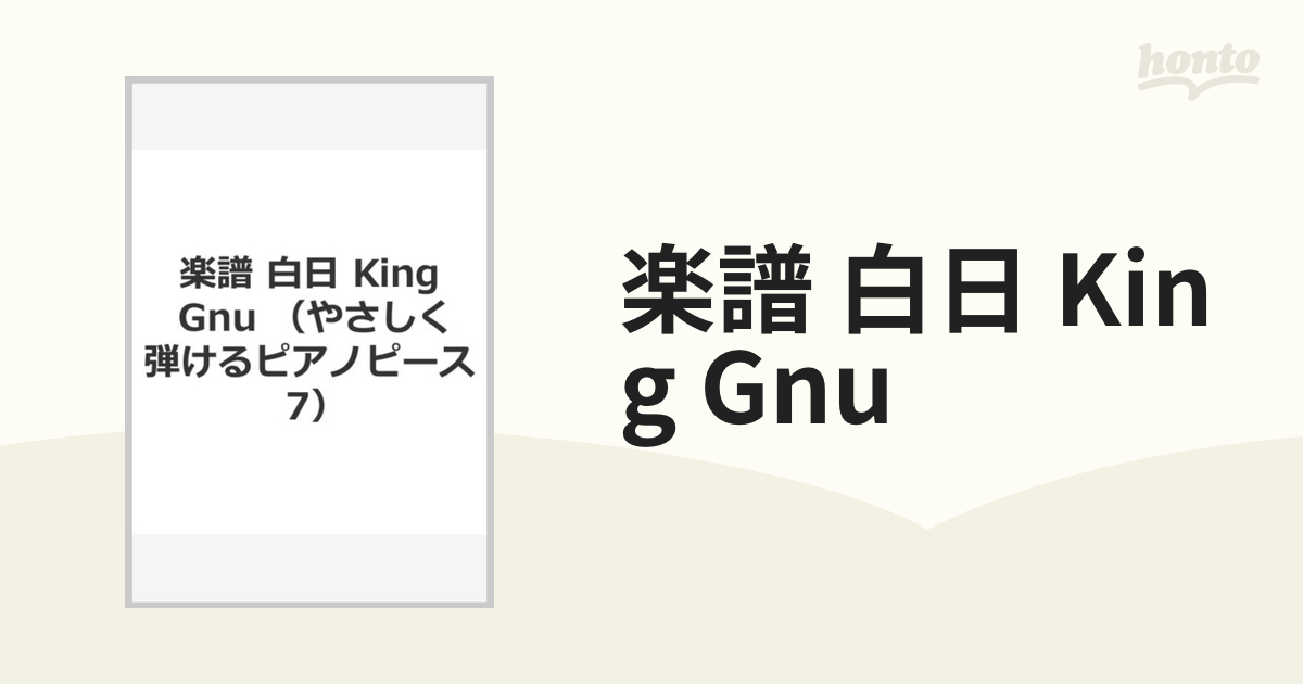 楽譜 白日 King Gnuの通販 - 紙の本：honto本の通販ストア