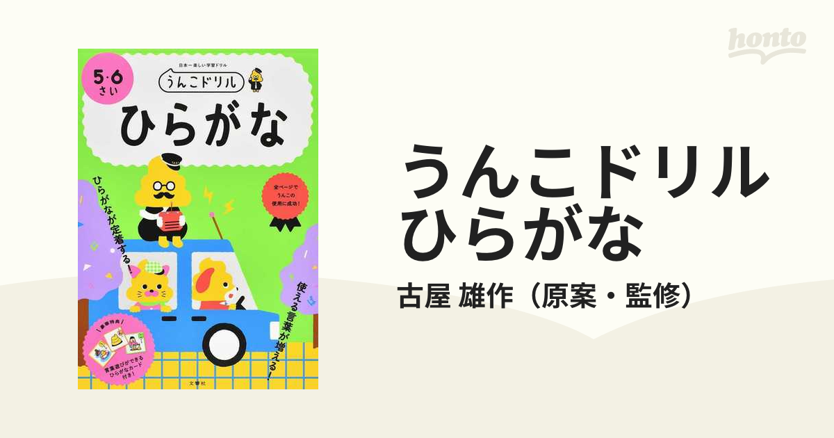 うんこドリルひらがな 日本一楽しい学習ドリル 5さい