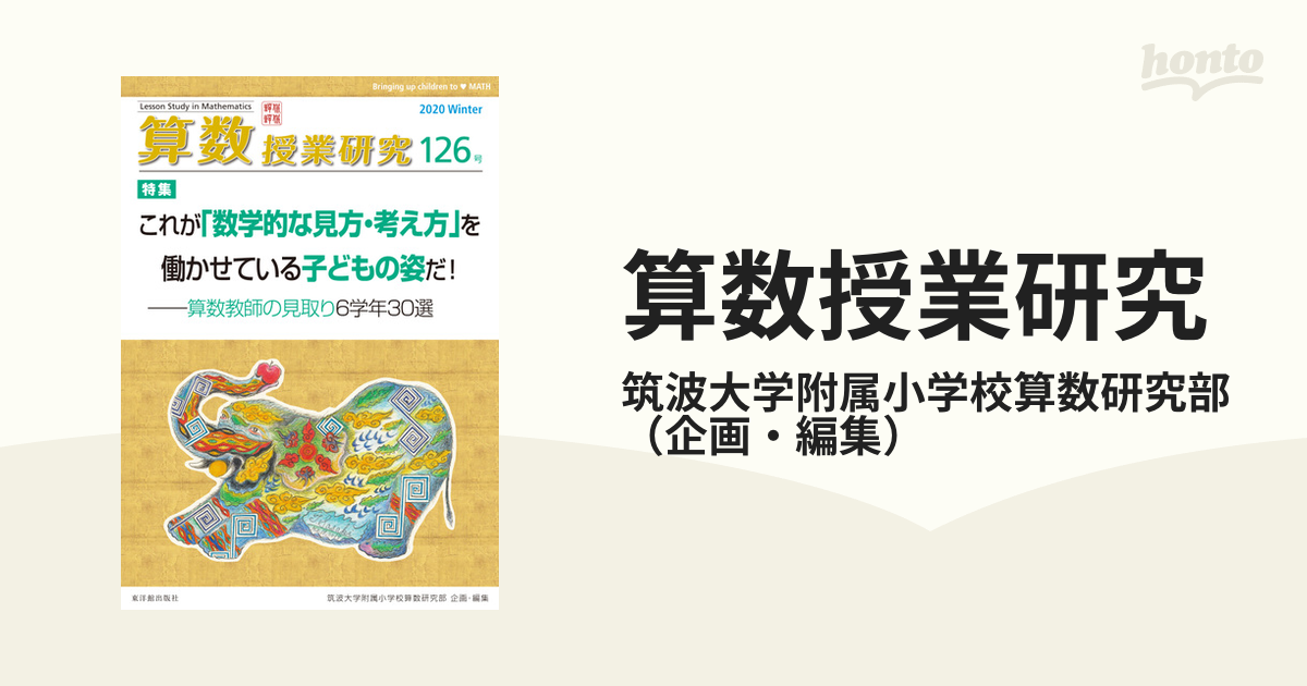 算数授業研究 126号 これが「数学的な見方・考え方」を働かせている ...