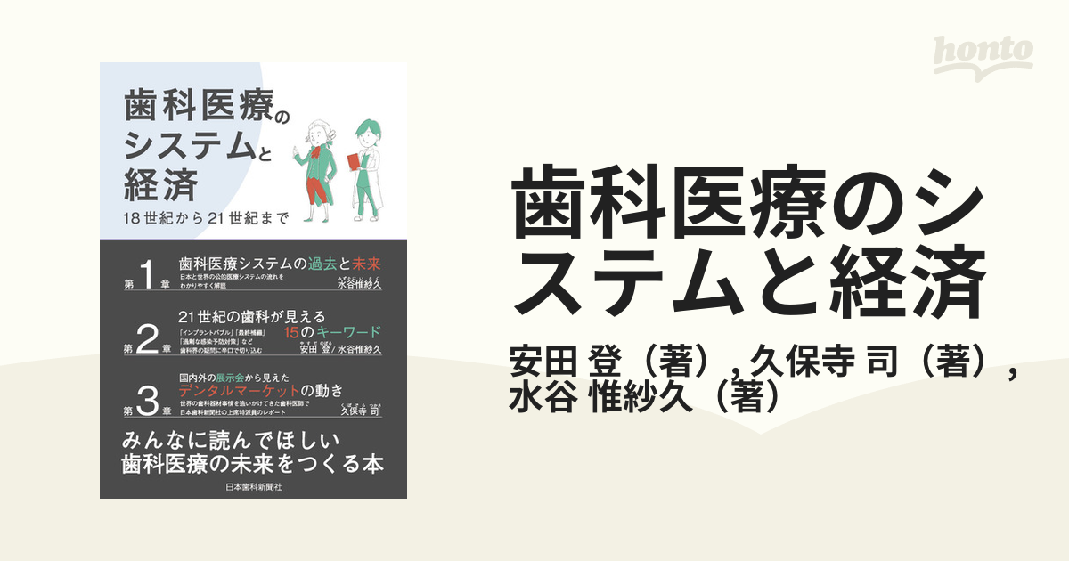 歯科医療のシステムと経済 １８世紀から２１世紀まで