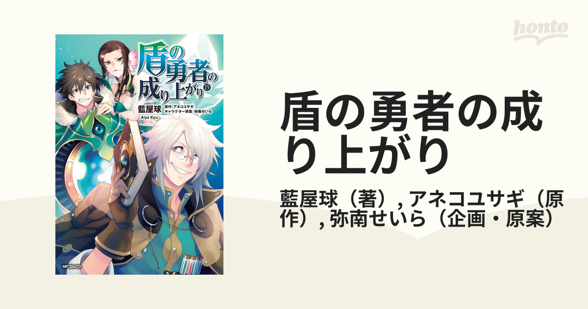 盾の勇者の成り上がり １５ （ＭＦコミックス）の通販/藍屋球