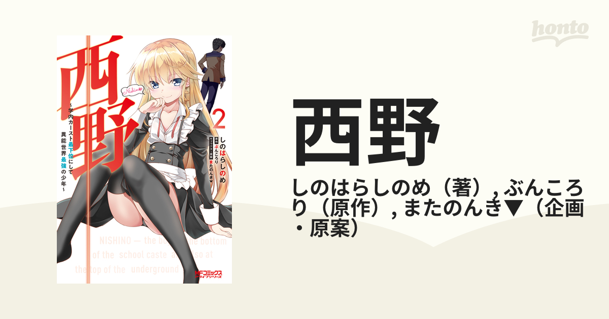 西野 ２ 学内カースト最下位にして異能世界最強の少年 ｍｆコミックスアライブシリーズ の通販 しのはらしのめ ぶんころり Mfコミックス アライブシリーズ コミック Honto本の通販ストア