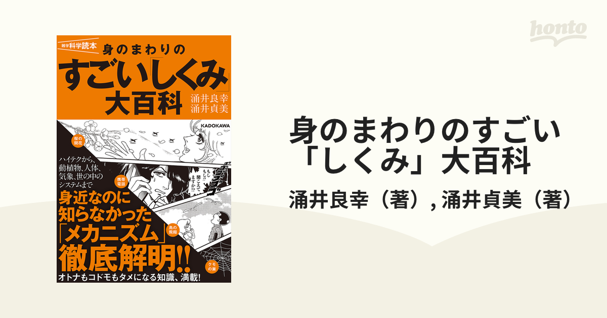 雑学科学読本 身のまわりのすごい技術大百科 - 健康・医学