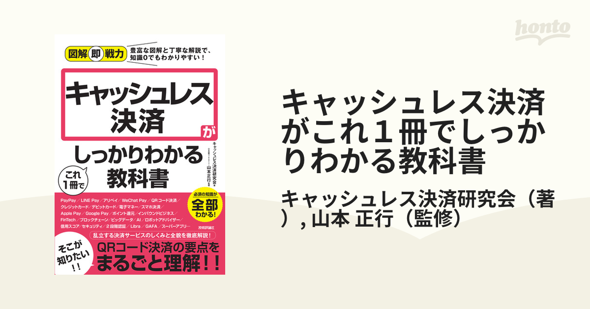 キャッシュレス決済がこれ１冊でしっかりわかる教科書