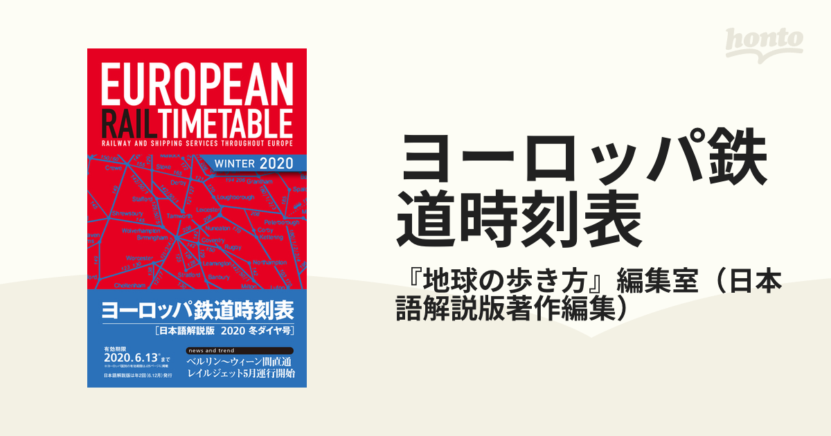 ヨーロッパ鉄道時刻表 日本語解説版 ２０２０年冬ダイヤ号の通販