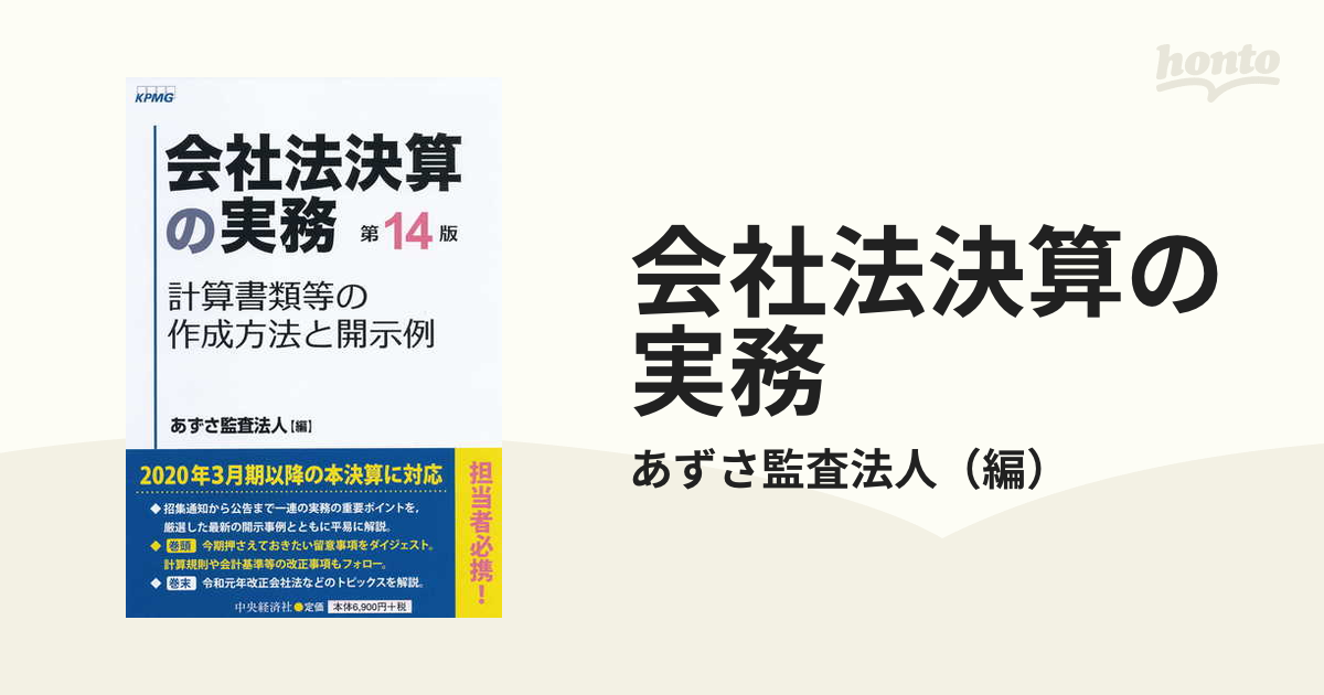 会社法決算の実務 計算書類等の作成方法と開示例 第１４版の通販