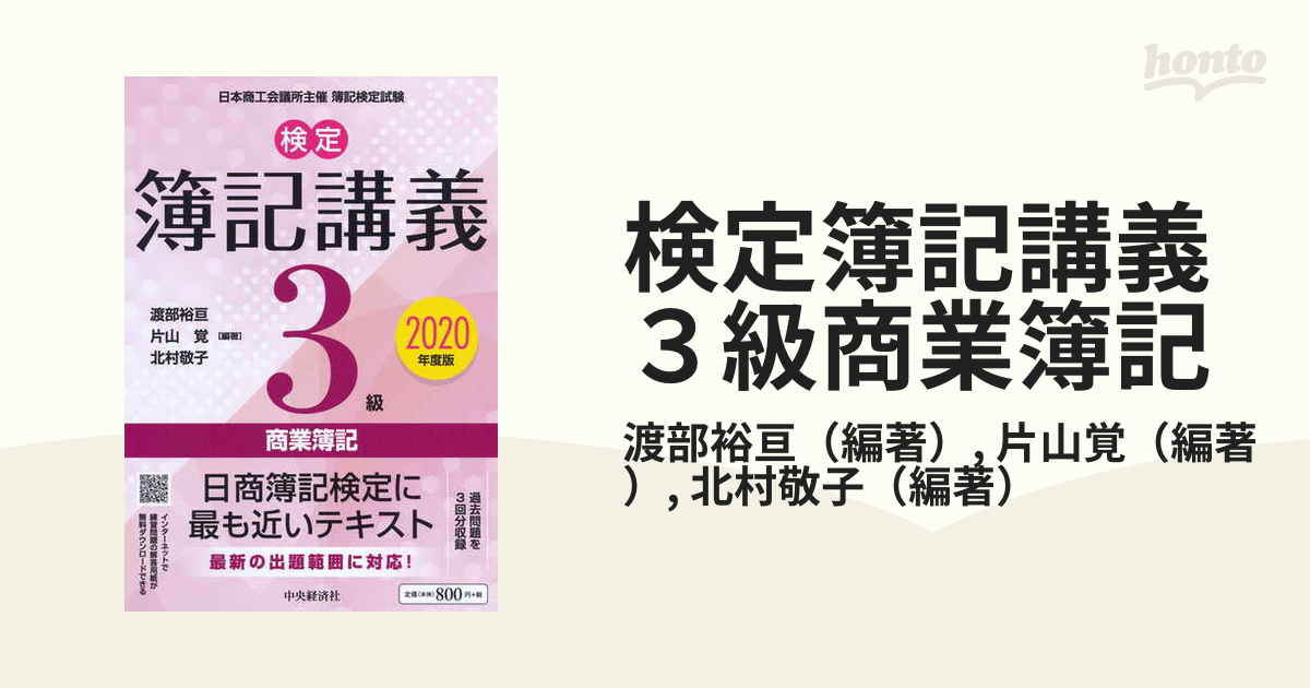 検定簿記講義 3級商業簿記〈2020年度版〉 - ビジネス