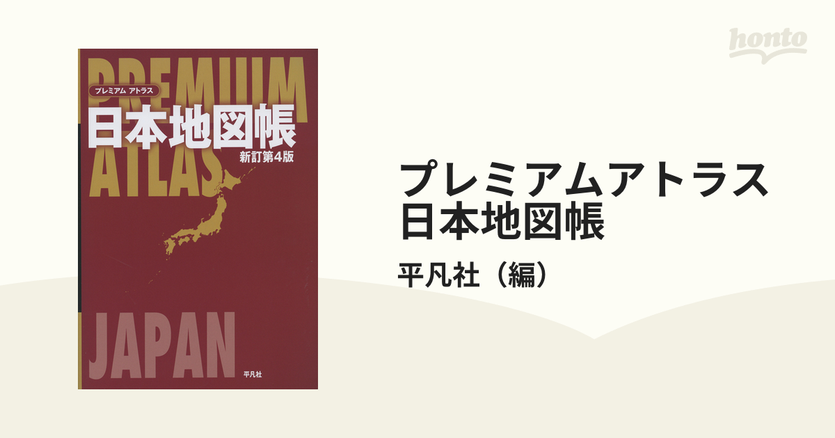 プレミアムアトラス日本地図帳 新訂第４版の通販 平凡社 紙の本 Honto本の通販ストア