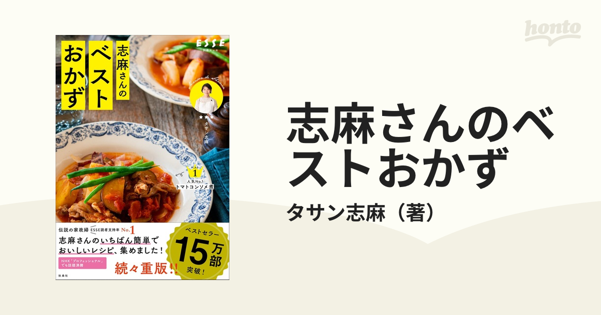 志麻さんのベストおかず いつもの食材が三ツ星級のおいしさにの通販