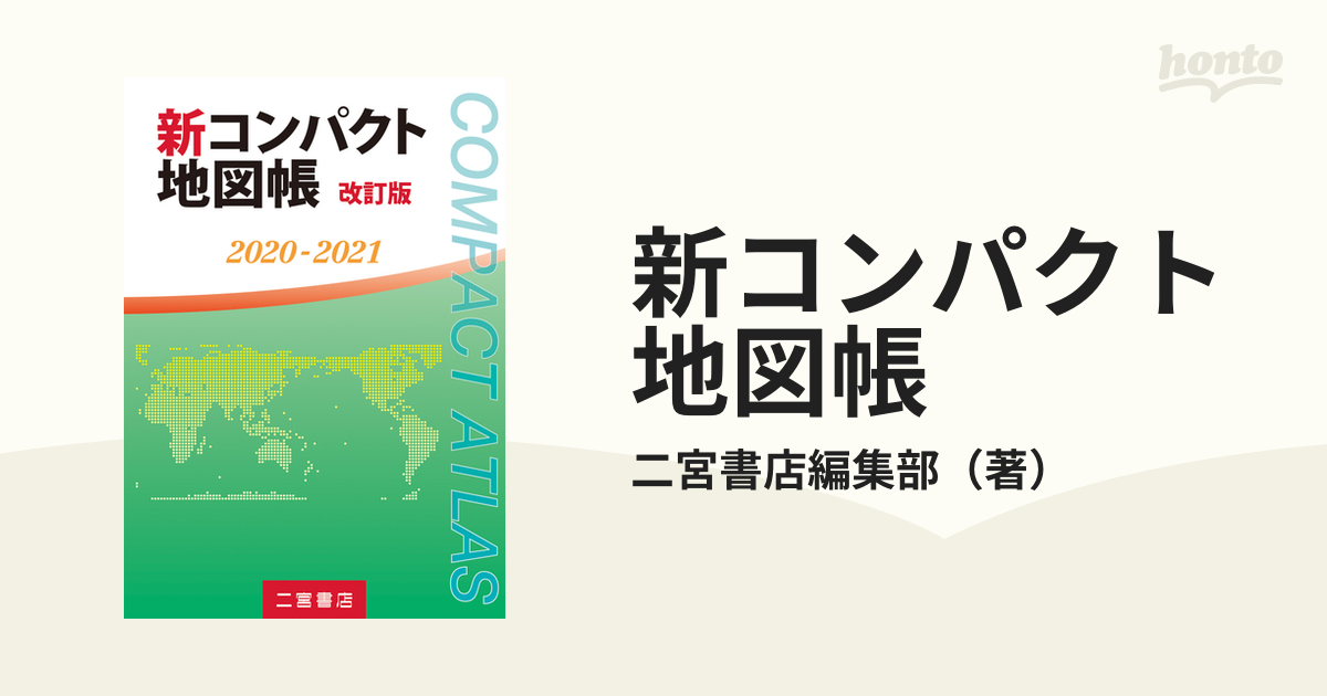 新コンパクト地図帳 ２０２０−２０２１