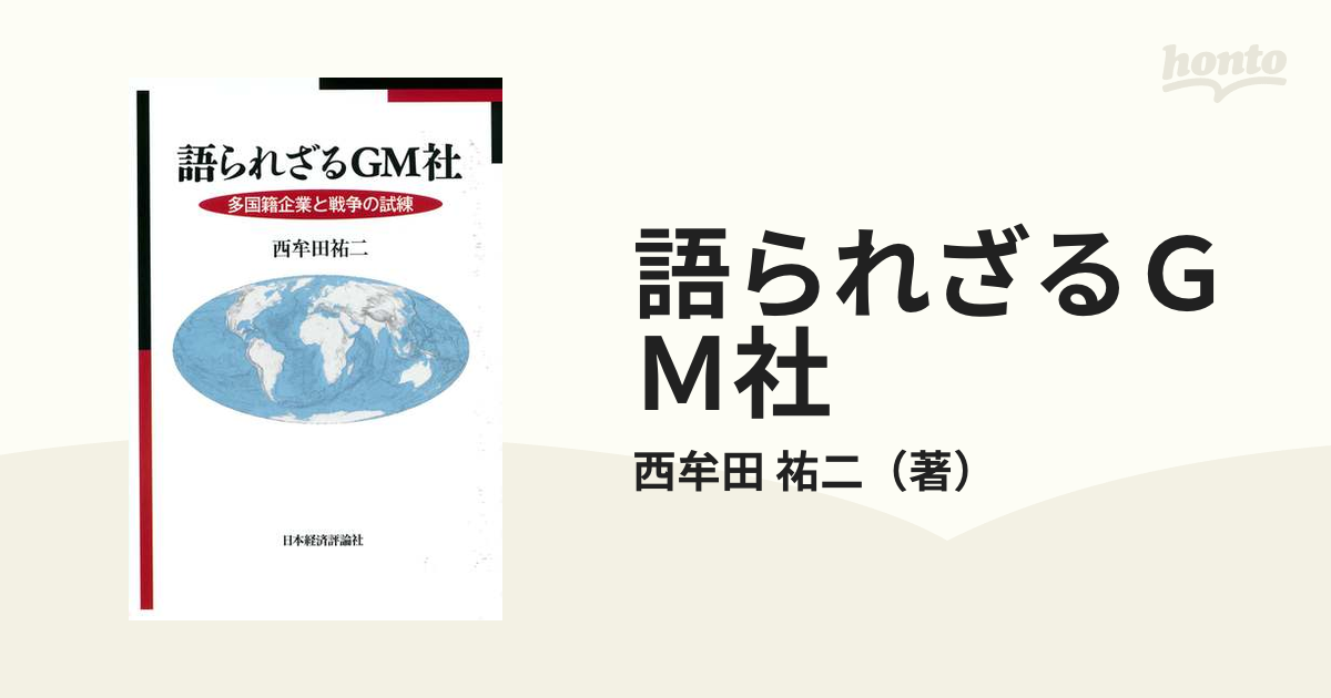 語られざるＧＭ社 多国籍企業と戦争の試練の通販/西牟田 祐二 - 紙の本