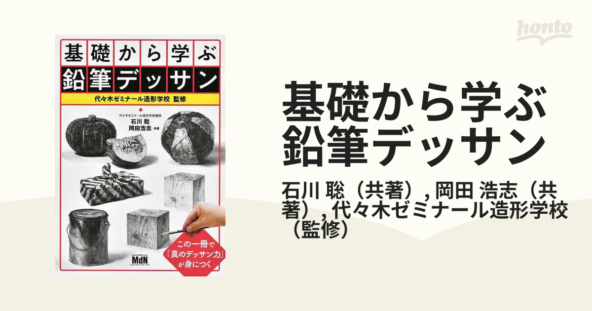 基礎から学ぶ鉛筆デッサンの通販/石川 聡/岡田 浩志 - 紙の本：honto本