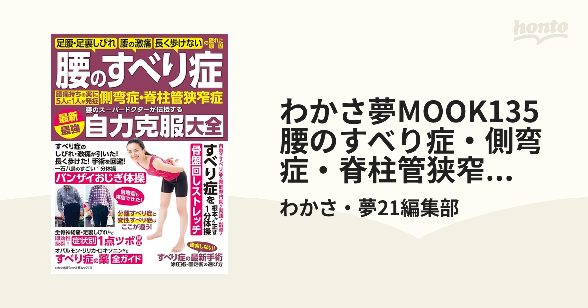 わかさ夢MOOK135 腰のすべり症・側弯症・脊柱管狭窄症 最新最強 自力克服大全