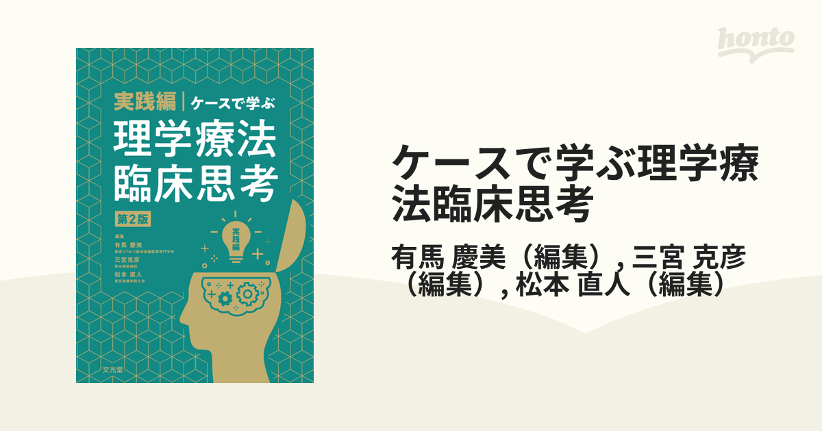 ケースで学ぶ理学療法臨床思考 第２版 実践編の通販/有馬 慶美/三宮