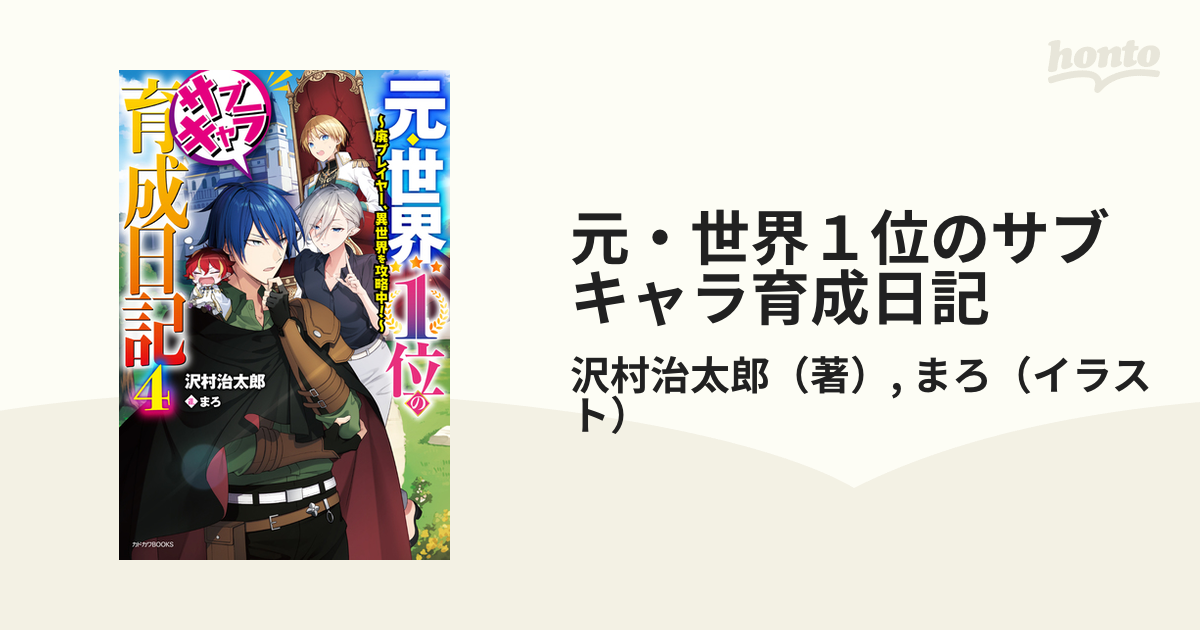 元・世界１位のサブキャラ育成日記 廃プレイヤー、異世界を攻略中！ ４