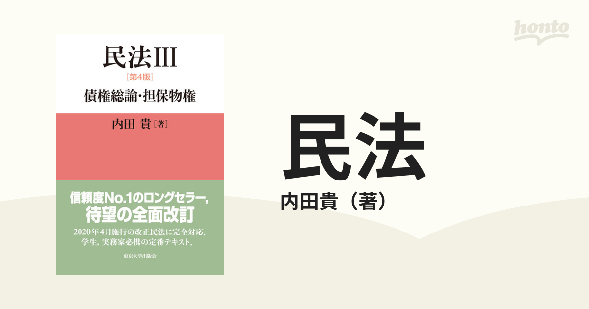 民法 第４版 ３ 債権総論 担保物権の通販 内田貴 紙の本 Honto本の通販ストア