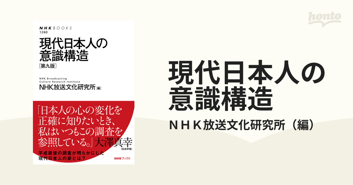 現代日本人の意識構造 第９版の通販/ＮＨＫ放送文化研究所 NHKブックス