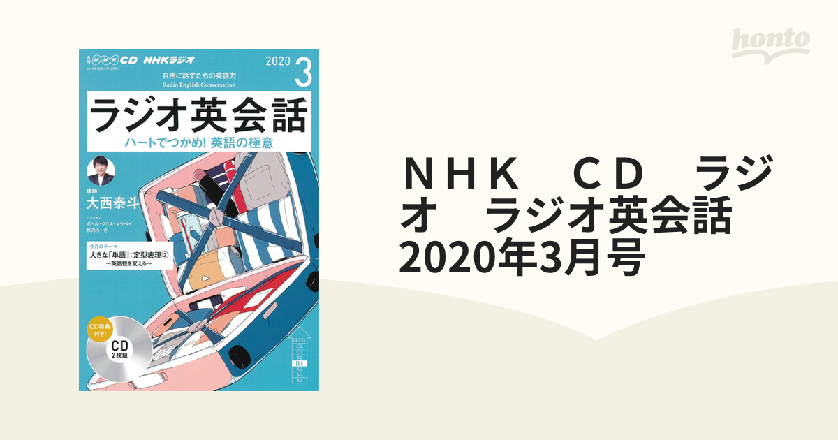 ＮＨＫ ＣＤ ラジオ ラジオ英会話 2020年3月号の通販 - 紙の本：honto