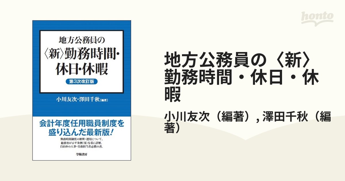 地方公務員の〈新〉勤務時間・休日・休暇 - 人文/社会