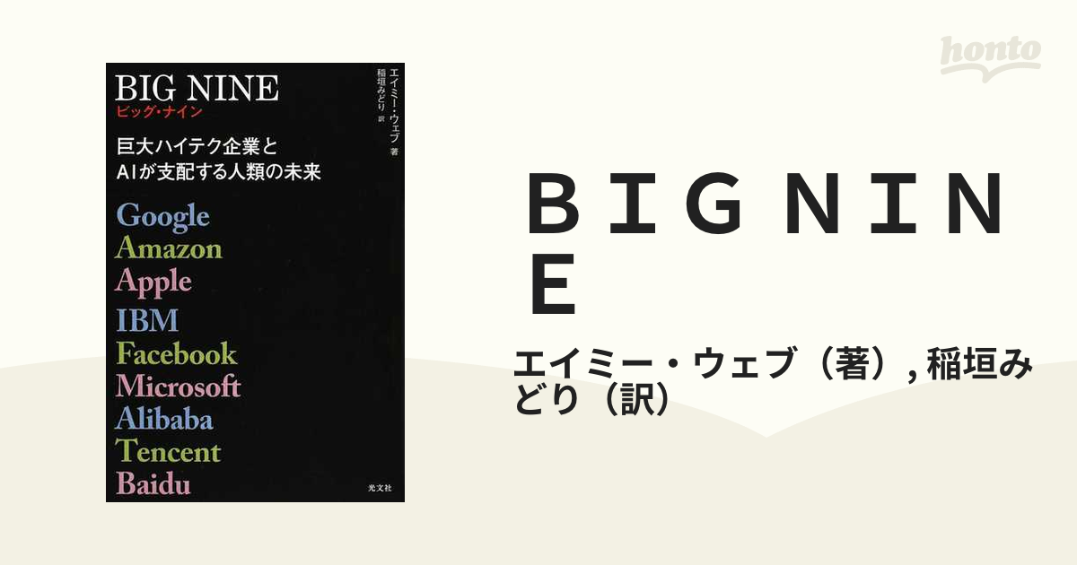 ＢＩＧ ＮＩＮＥ 巨大ハイテク企業とＡＩが支配する人類の未来