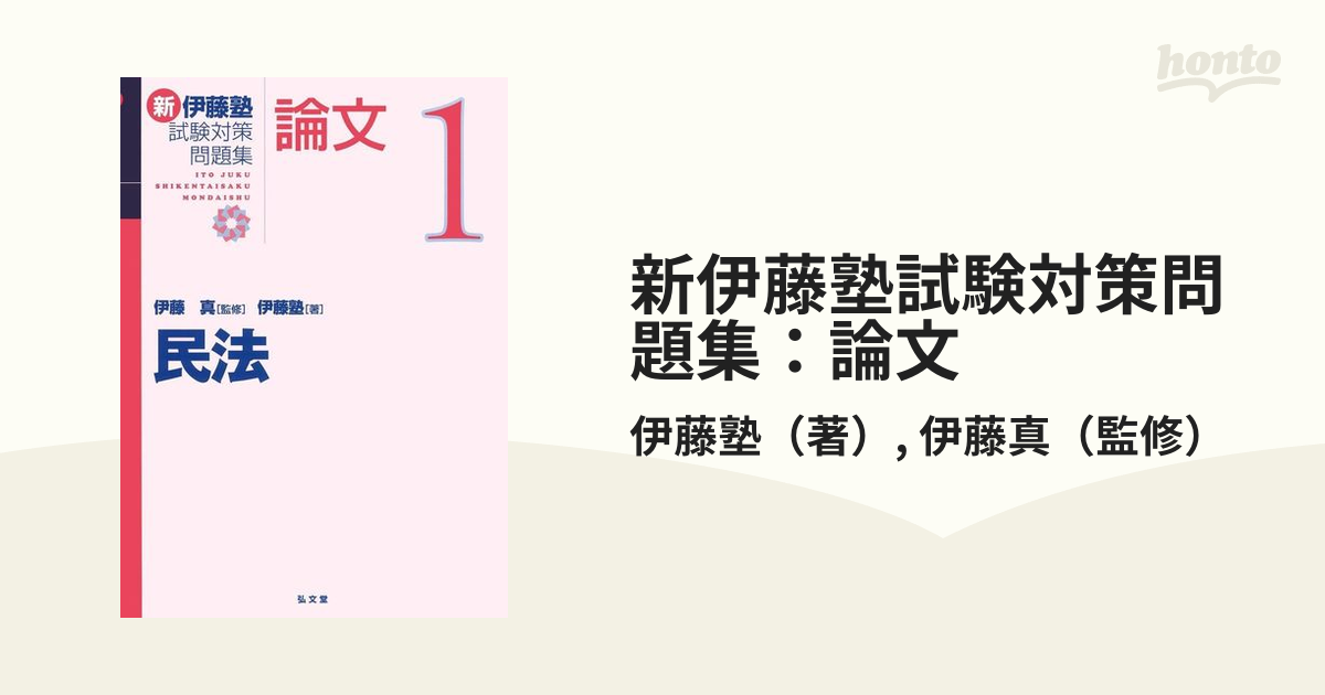 １着でも送料無料】 新伊藤塾試験対策問題集:論文 1 伊藤真 伊藤塾