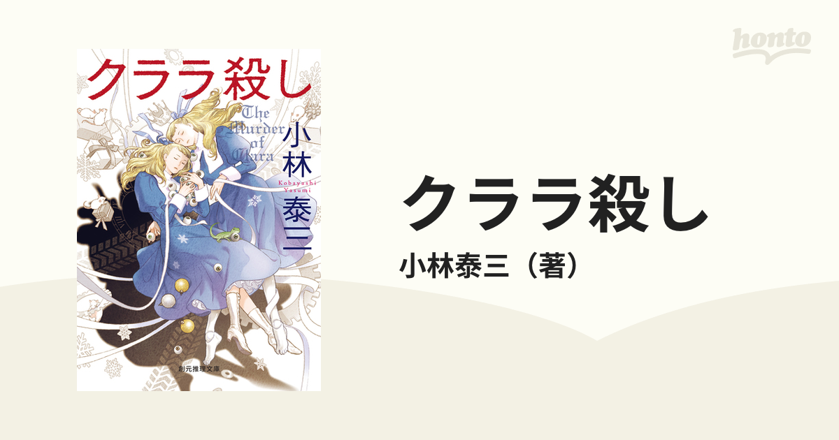 2021年新作 サイン本 クララ殺し 文庫本3冊セット 小林泰三 小林泰三