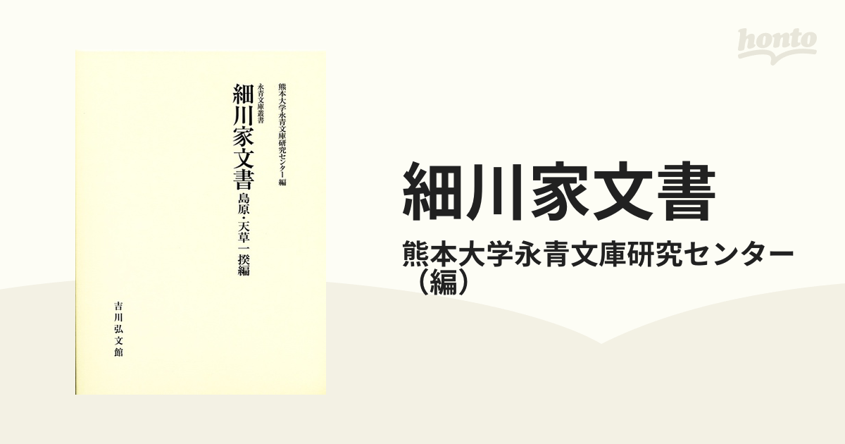 細川家文書 島原・天草一揆編