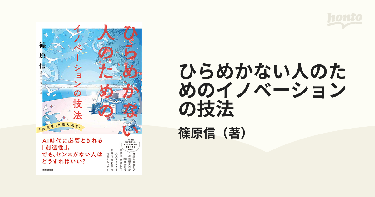 ひらめかない人のためのイノベーションの技法 「創造性」を創り出す！