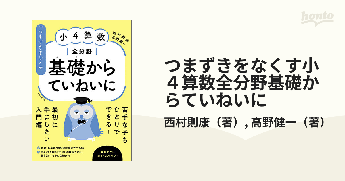 つまずきをなくす小４算数全分野基礎からていねいにの通販/西村則康/高野健一　紙の本：honto本の通販ストア