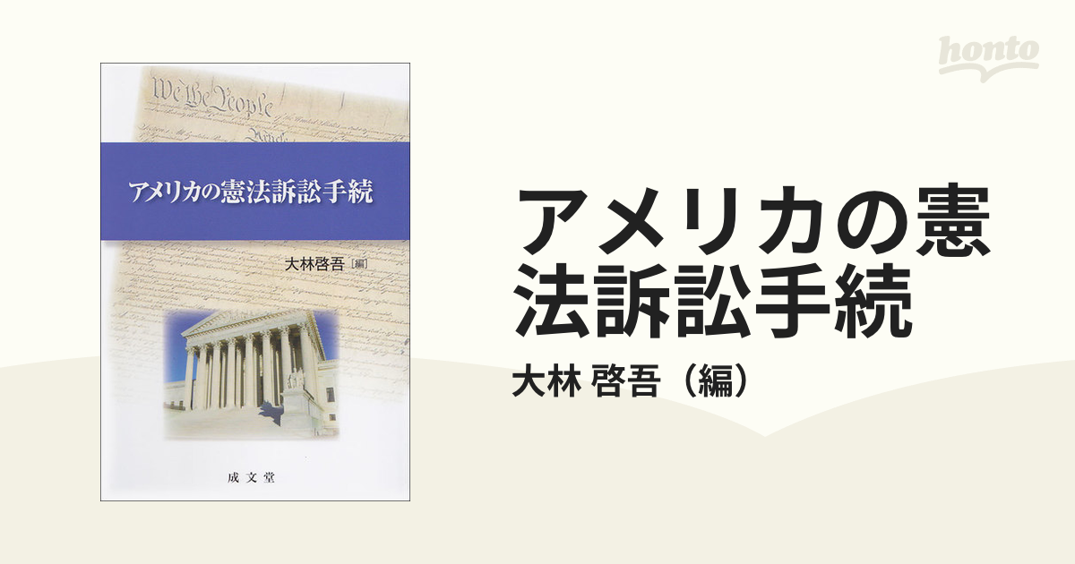 アメリカの憲法訴訟手続の通販/大林 啓吾 - 紙の本：honto本の通販ストア