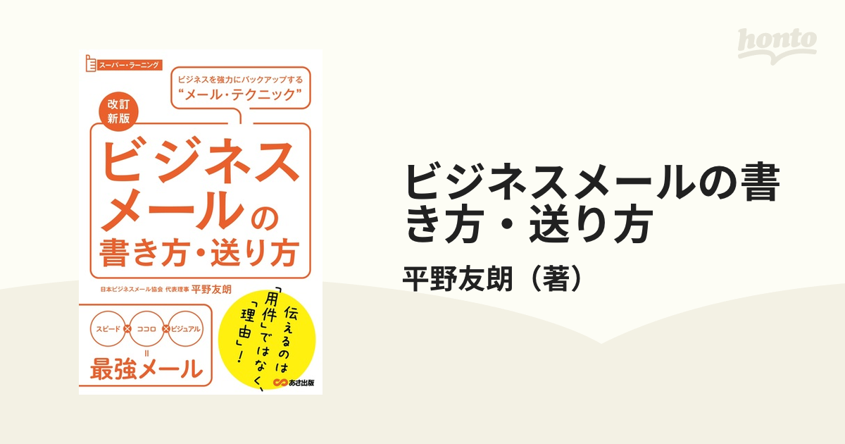 ビジネスメールの書き方・送り方 ビジネスを強力にバックアップする“メール・テクニック” 改訂新版