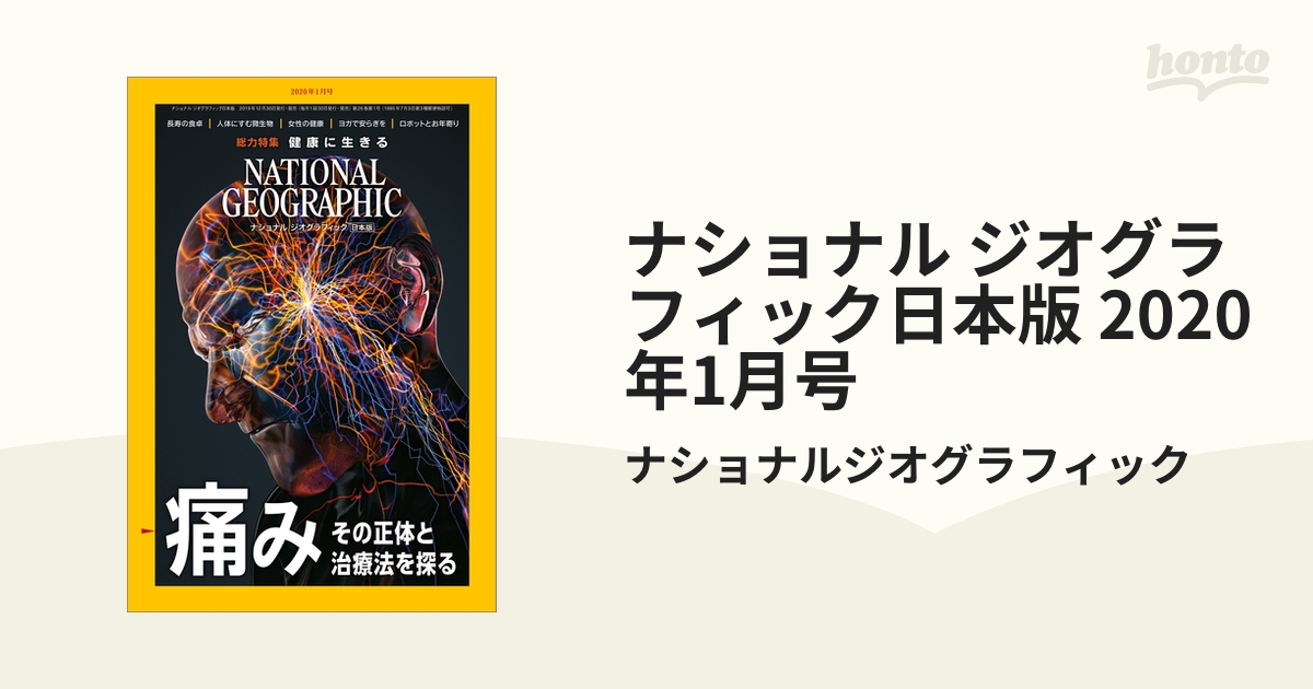 ナショナル ジオグラフィック日本版 2020年1月号の電子書籍 - honto