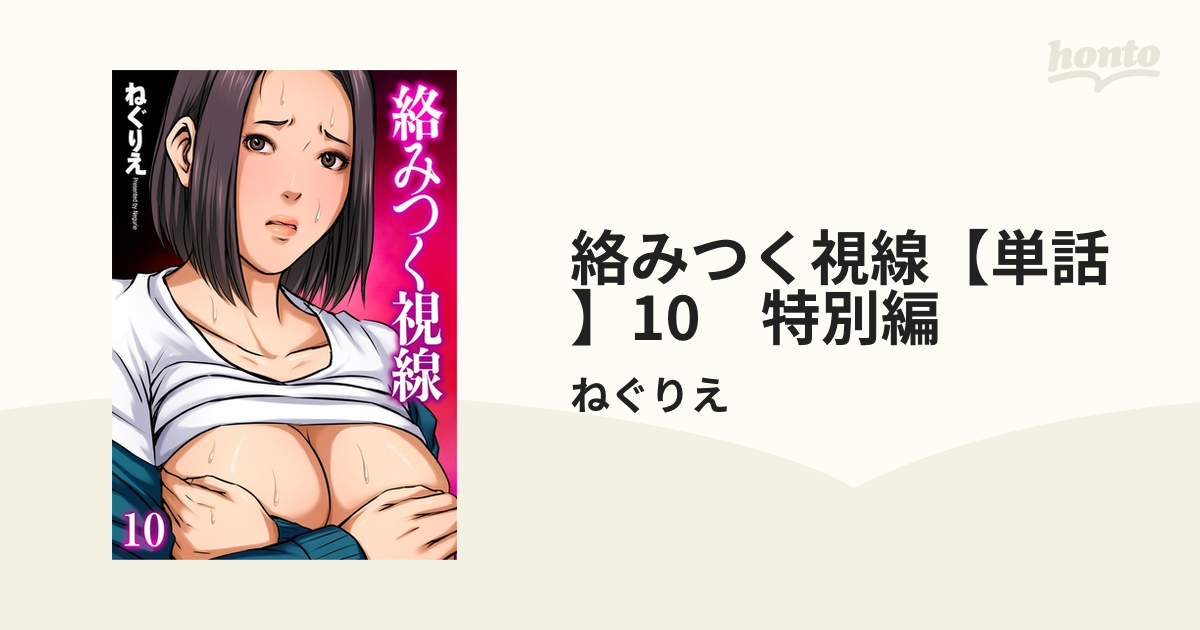 エロ漫画　絡みつく視線 絡みつく視線【単話】10 特別編の電子書籍 - honto電子書籍ストア