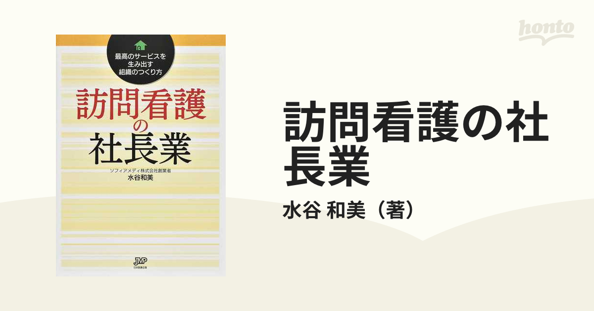 訪問看護の社長業 最高のサービスを生み出す組織のつくり方